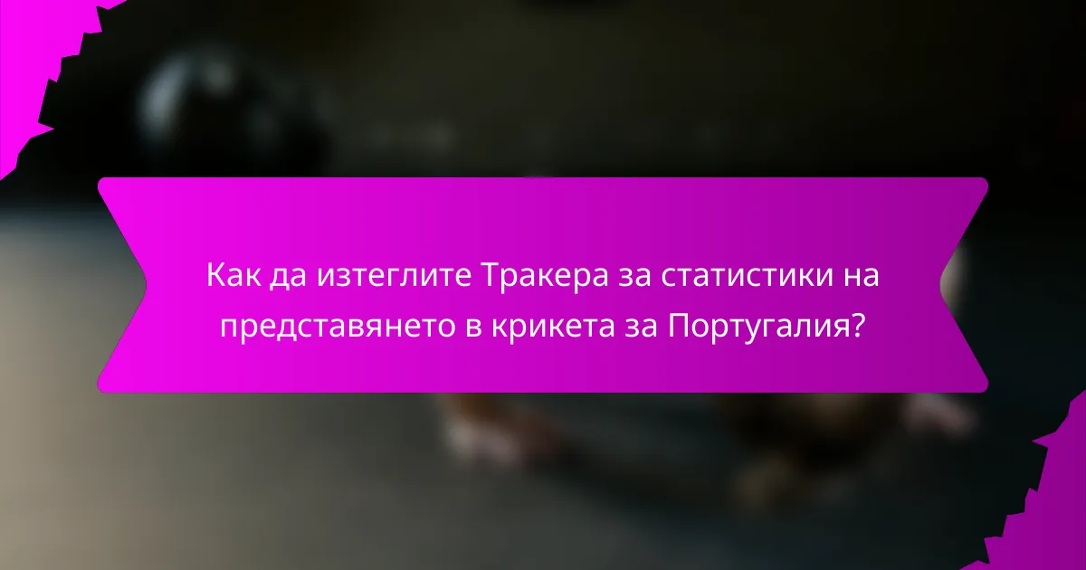 Как да изтеглите Тракера за статистики на представянето в крикета за Португалия?