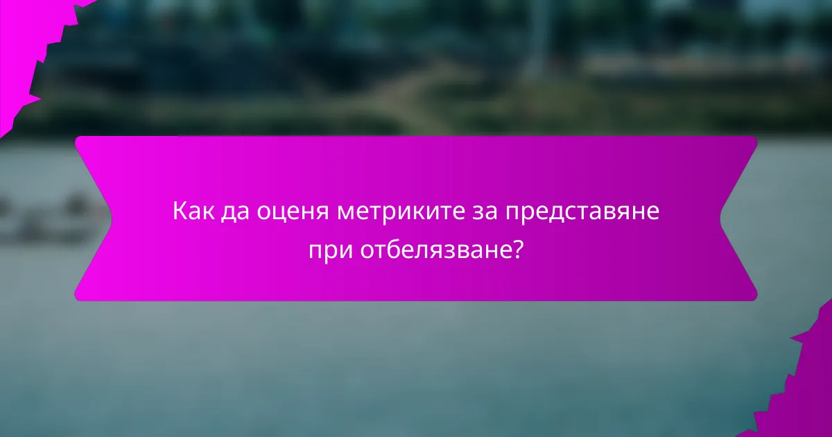 Как да оценя метриките за представяне при отбелязване?