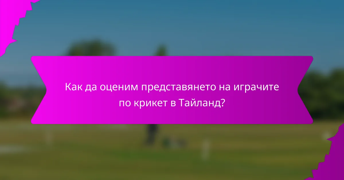 Как да оценим представянето на играчите по крикет в Тайланд?