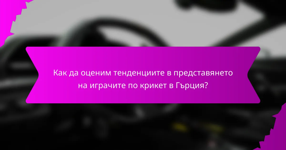 Как да оценим тенденциите в представянето на играчите по крикет в Гърция?