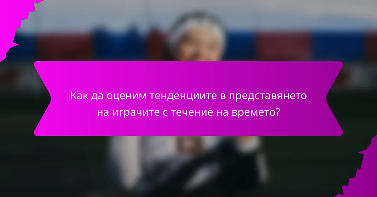 Как да оценим тенденциите в представянето на играчите с течение на времето?