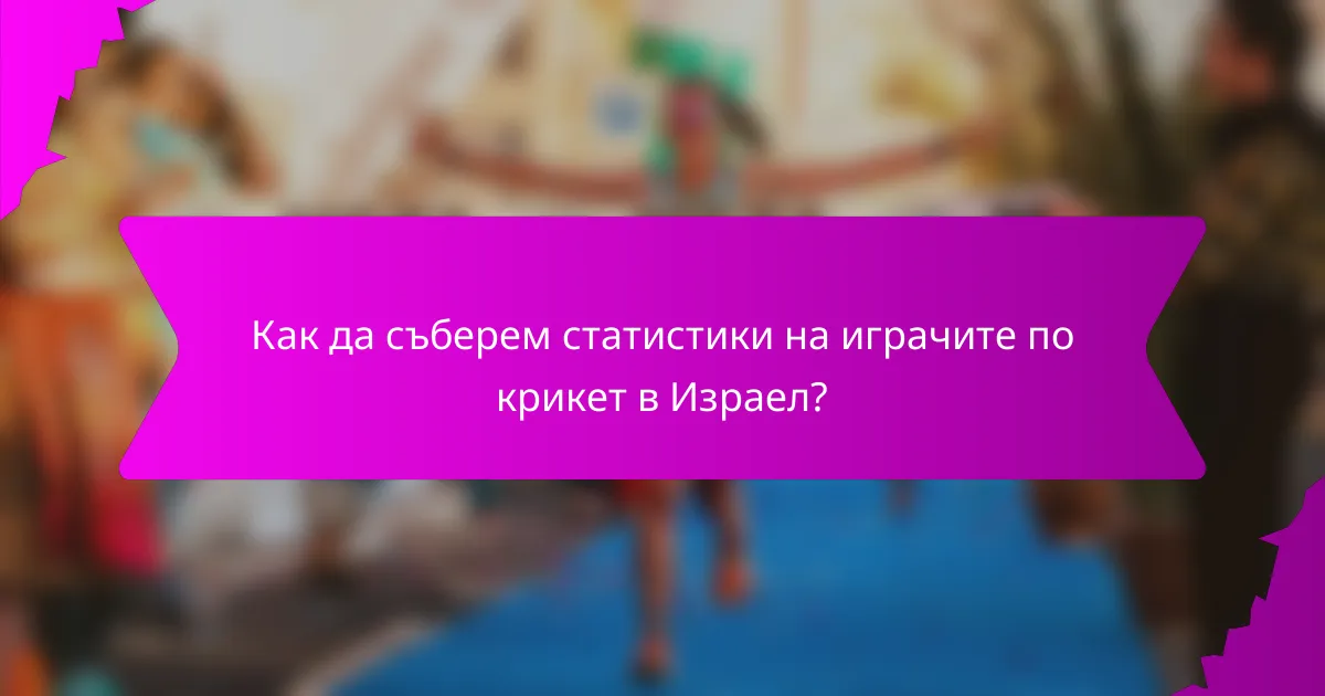 Как да съберем статистики на играчите по крикет в Израел?