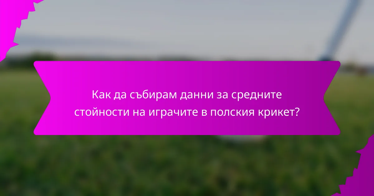 Как да събирам данни за средните стойности на играчите в полския крикет?