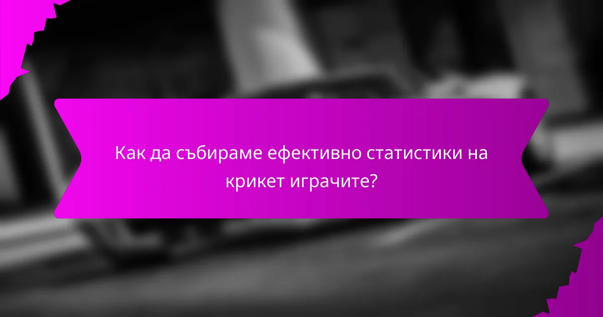 Как да събираме ефективно статистики на крикет играчите?