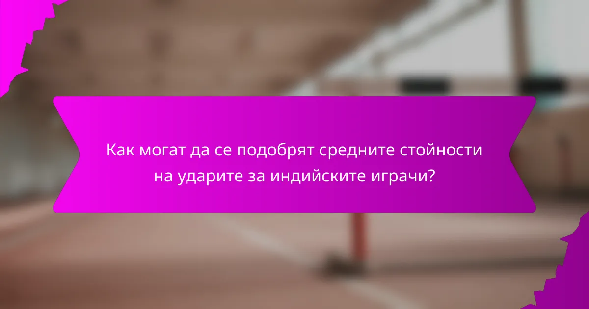 Как могат да се подобрят средните стойности на ударите за индийските играчи?