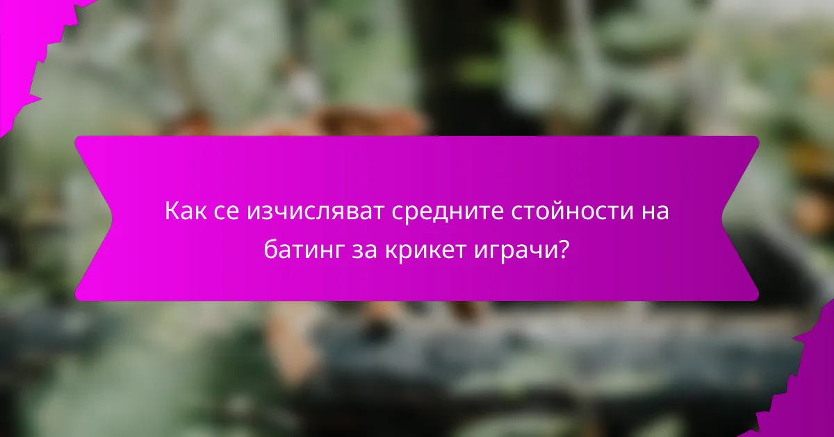 Как се изчисляват средните стойности на батинг за крикет играчи?