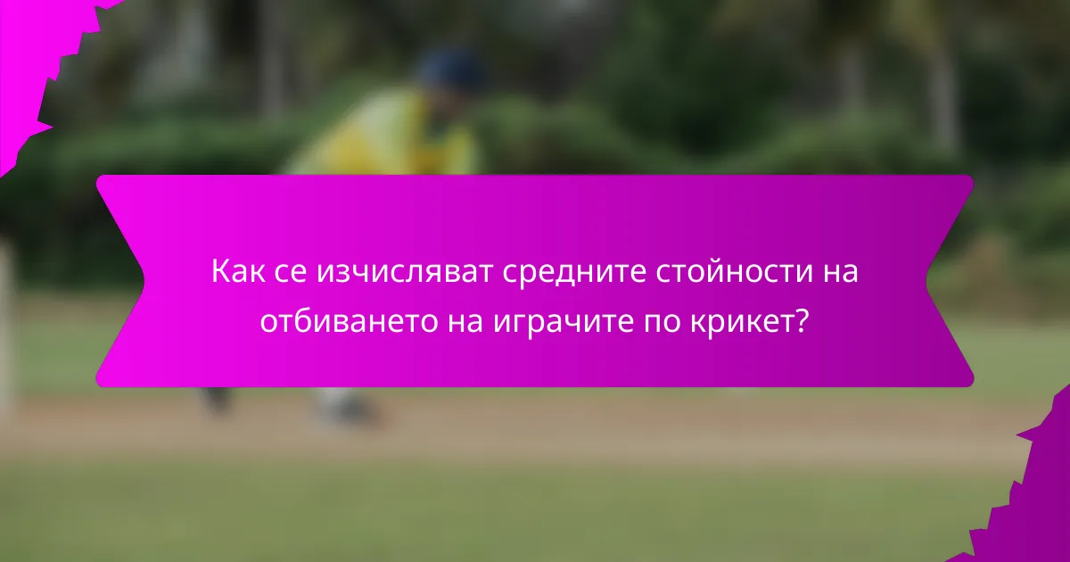 Как се изчисляват средните стойности на отбиването на играчите по крикет?