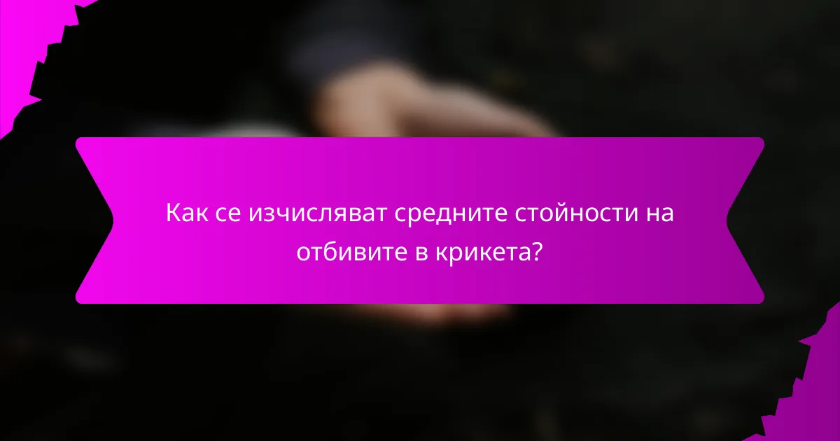 Как се изчисляват средните стойности на отбивите в крикета?