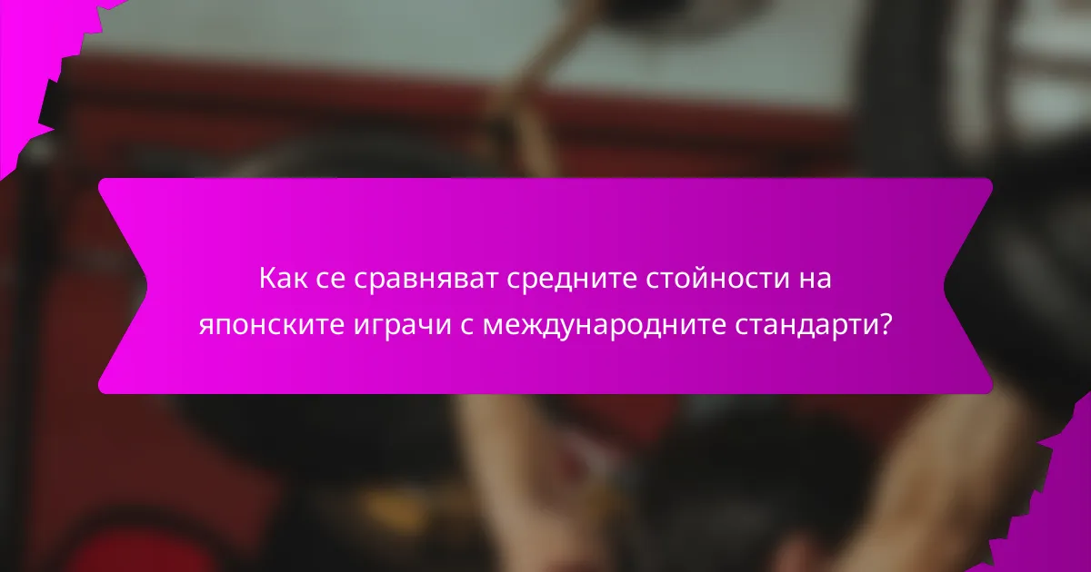 Как се сравняват средните стойности на японските играчи с международните стандарти?