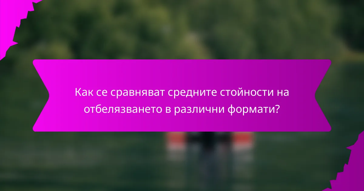 Как се сравняват средните стойности на отбелязването в различни формати?