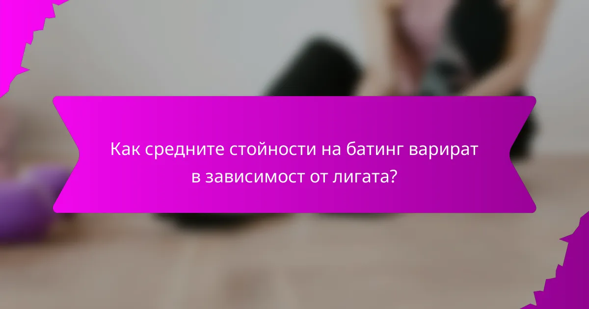 Как средните стойности на батинг варират в зависимост от лигата?