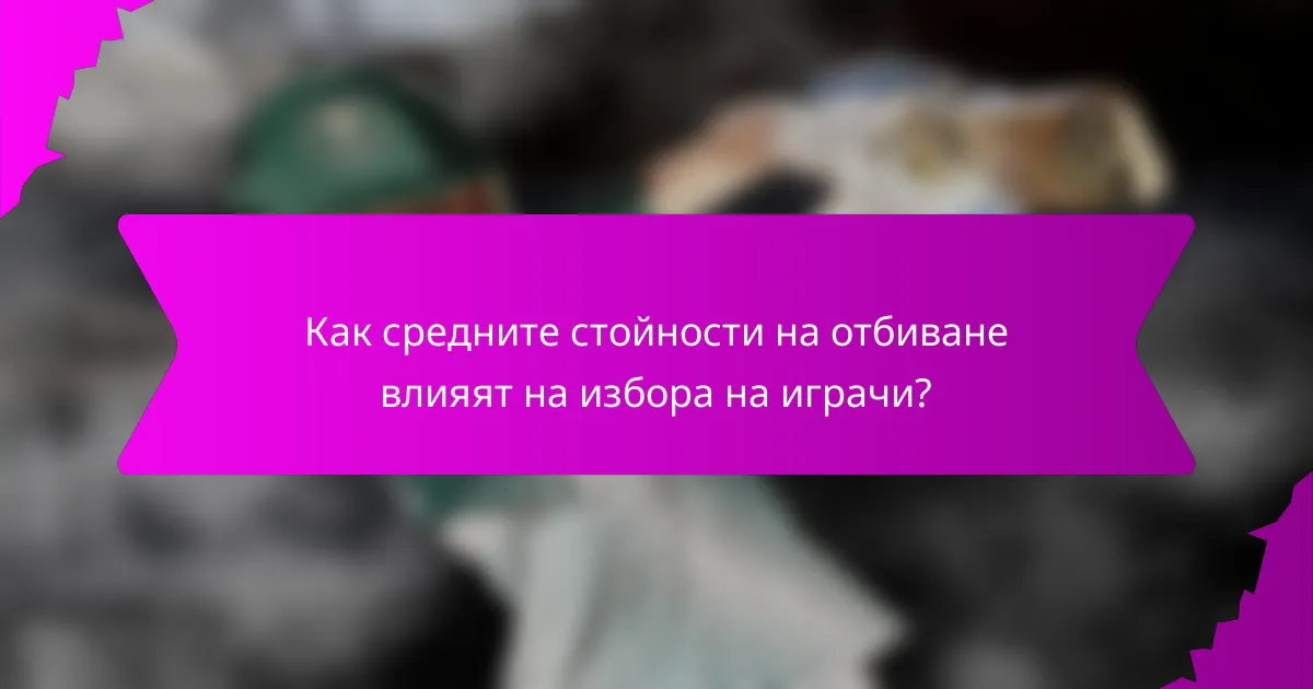 Как средните стойности на отбиване влияят на избора на играчи?