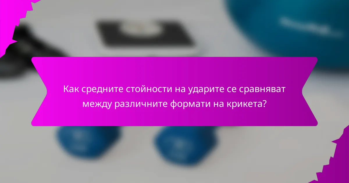 Как средните стойности на ударите се сравняват между различните формати на крикета?