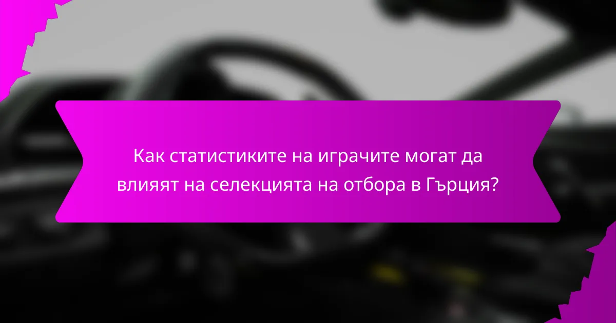 Как статистиките на играчите могат да влияят на селекцията на отбора в Гърция?