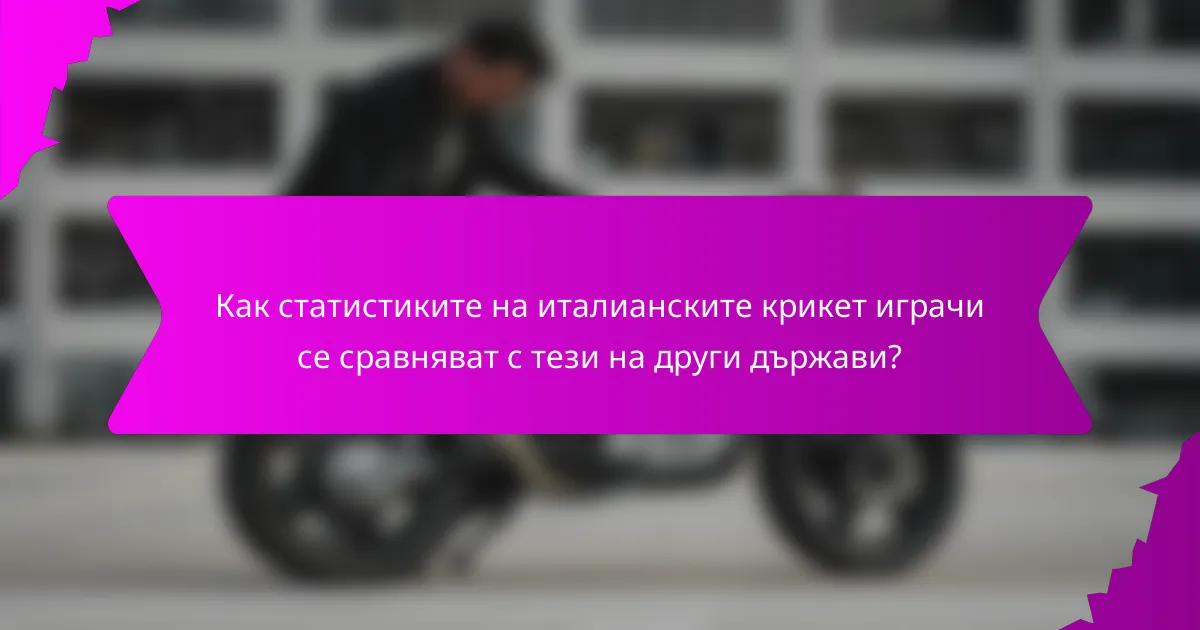 Как статистиките на италианските крикет играчи се сравняват с тези на други държави?
