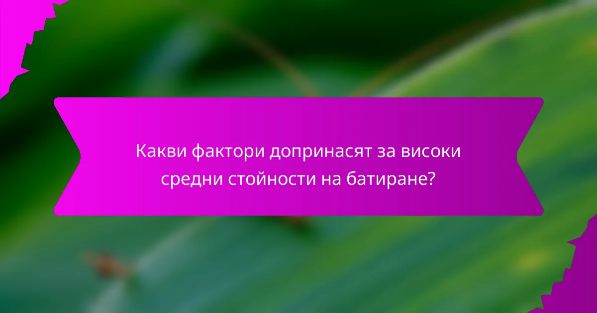 Какви фактори допринасят за високи средни стойности на батиране?