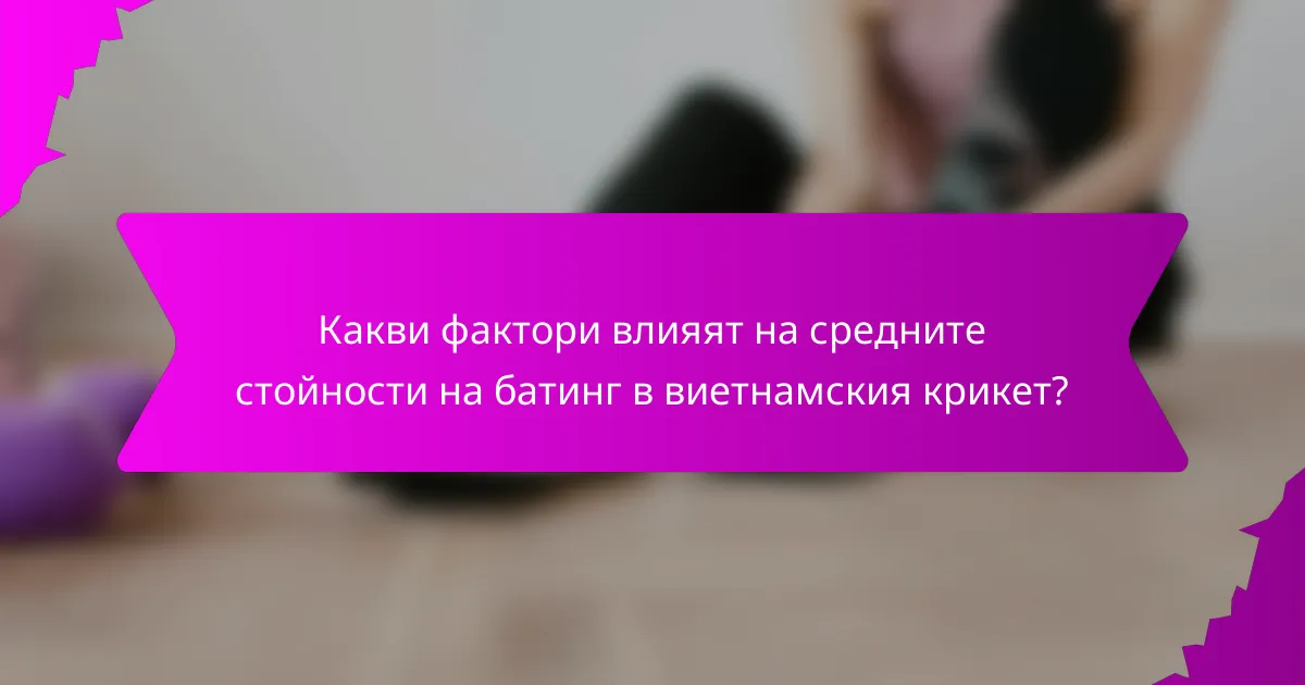 Какви фактори влияят на средните стойности на батинг в виетнамския крикет?