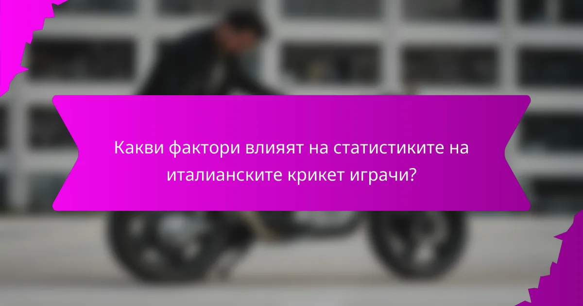 Какви фактори влияят на статистиките на италианските крикет играчи?