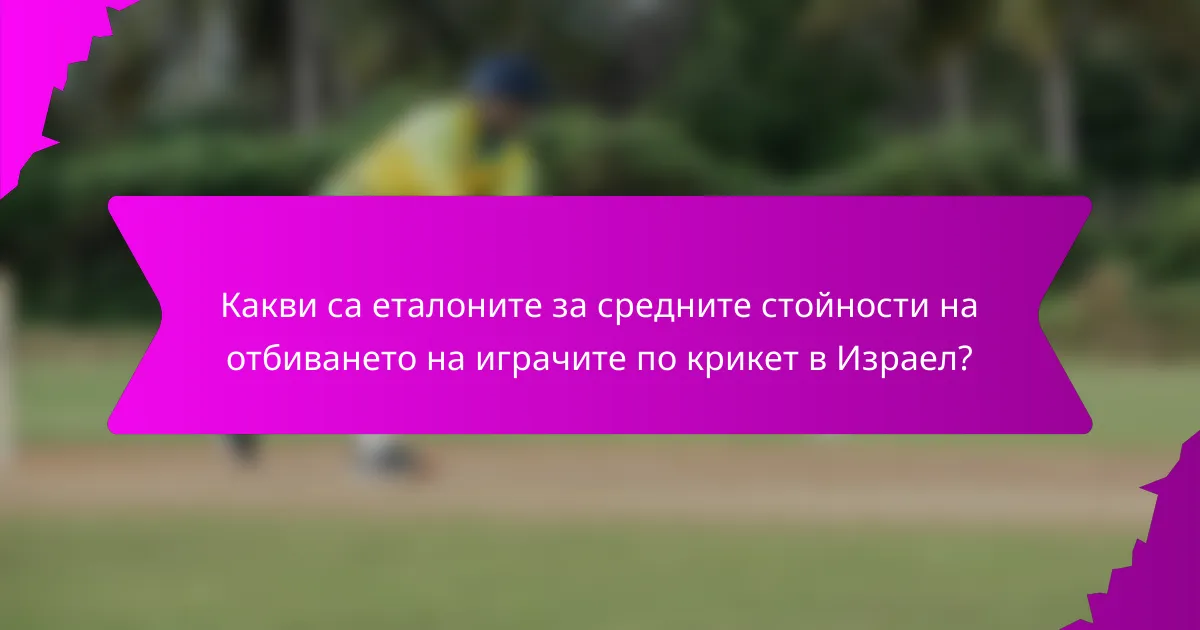 Какви са еталоните за средните стойности на отбиването на играчите по крикет в Израел?