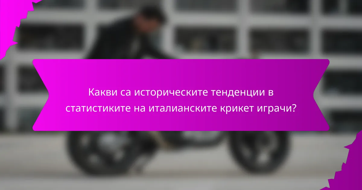 Какви са историческите тенденции в статистиките на италианските крикет играчи?