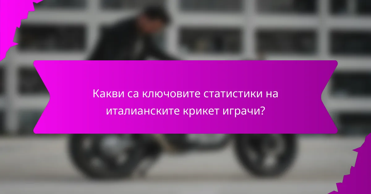 Какви са ключовите статистики на италианските крикет играчи?
