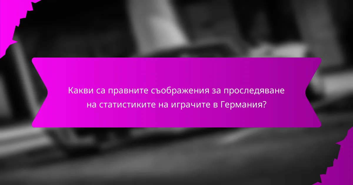 Какви са правните съображения за проследяване на статистиките на играчите в Германия?