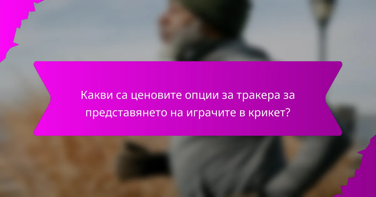 Какви са ценовите опции за тракера за представянето на играчите в крикет?