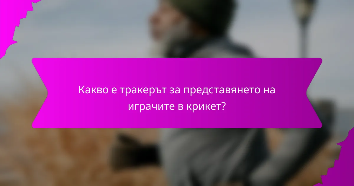 Какво е тракерът за представянето на играчите в крикет?