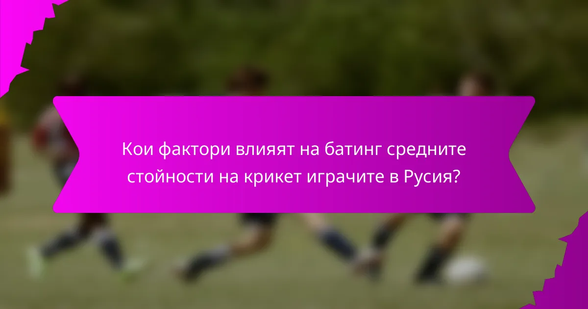Кои фактори влияят на батинг средните стойности на крикет играчите в Русия?