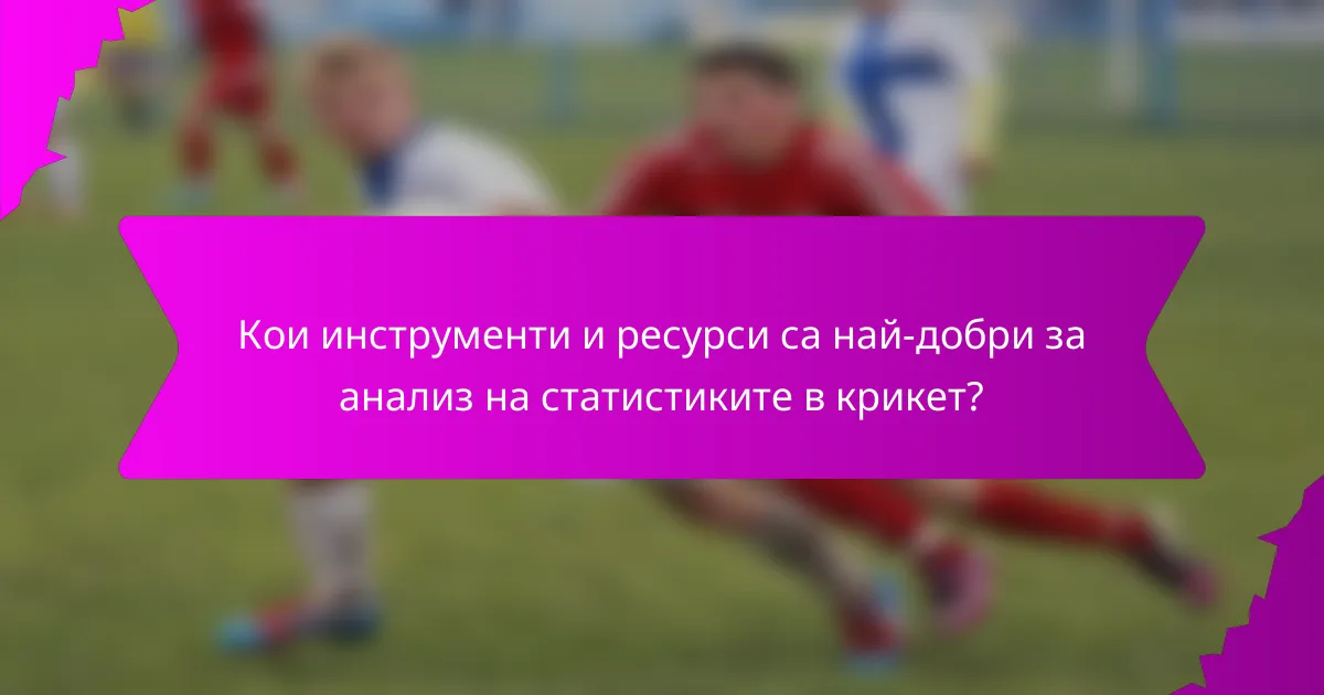 Кои инструменти и ресурси са най-добри за анализ на статистиките в крикет?
