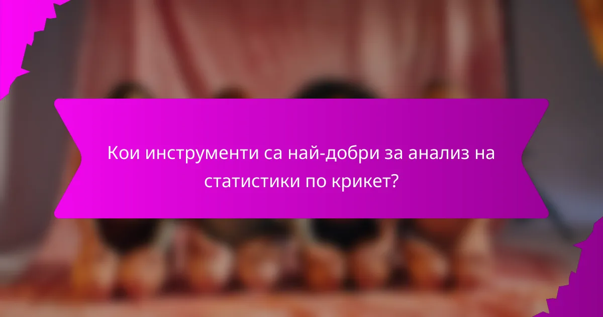 Кои инструменти са най-добри за анализ на статистики по крикет?