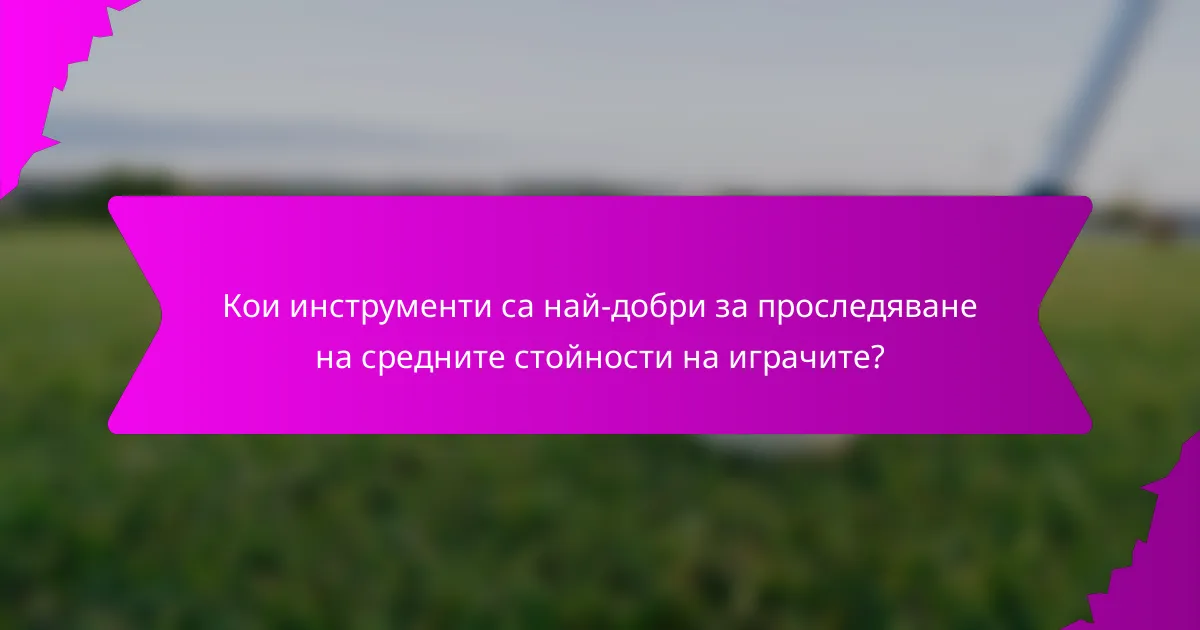 Кои инструменти са най-добри за проследяване на средните стойности на играчите?