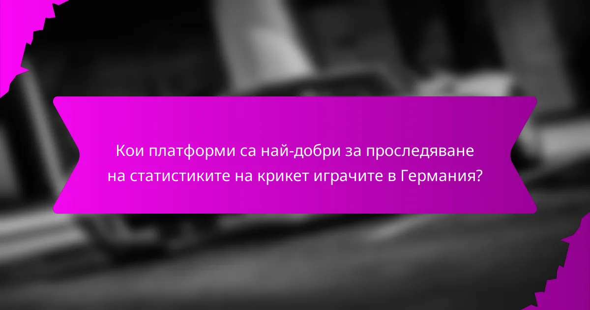 Кои платформи са най-добри за проследяване на статистиките на крикет играчите в Германия?